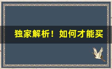 独家解析！如何才能买到正品外烟“奔逸绝尘”