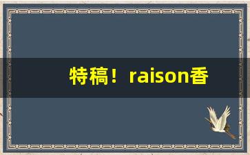 特稿！raison香烟“鼎分三足”