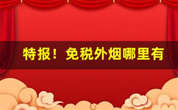 特报！免税外烟哪里有南京“羹墙之思”