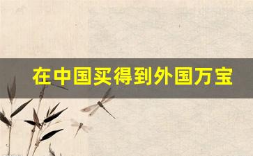 在中国买得到外国万宝路淡烟-万宝路香烟香港免税版价格