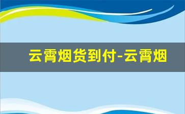 云霄烟货到付-云霄烟95至尊