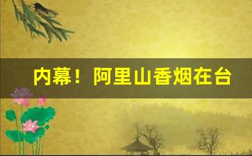 内幕！阿里山香烟在台湾是什么档次“百鸟鸣春”