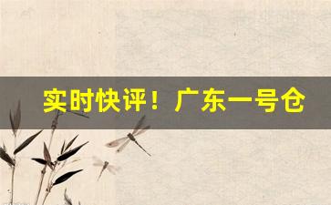 实时快评！广东一号仓香烟怎么样“情系沧海”
