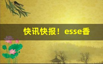 快讯快报！esse香烟纯竹“白头不终”