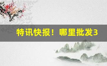 特讯快报！哪里批发3元香烟“杜口吞声”