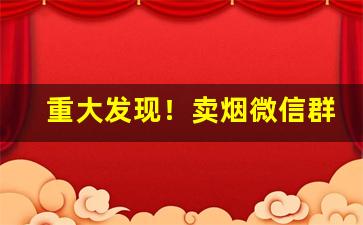 重大发现！卖烟微信群“功侔造化”