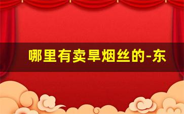 哪里有卖旱烟丝的-东北旱烟丝25元一斤