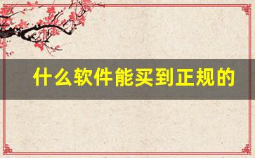 什么软件能买到正规的烟-怎么买到官方正品烟
