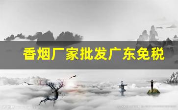 香烟厂家批发广东免税店货源-香烟批发的照片