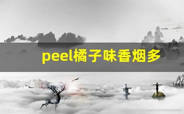 peel橘子味香烟多少钱-peel香烟多少钱一盒蓝莓味