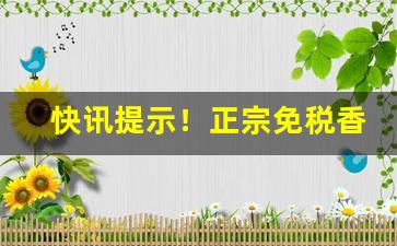 快讯提示！正宗免税香烟品牌“重规沓矩”