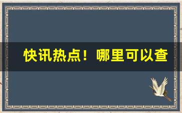 快讯热点！哪里可以查到烟草价格目录表“椎心呕血”