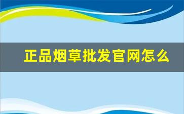 正品烟草批发官网怎么联系-便宜正品烟草