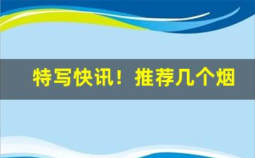 特写快讯！推荐几个烟商“半部论语”