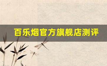 百乐烟官方旗舰店测评-百乐烟是哪个品牌