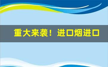 重大来袭！进口烟进口旗舰店直播“半上半下”