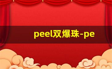peel双爆珠-peel爆珠官方旗舰店购买