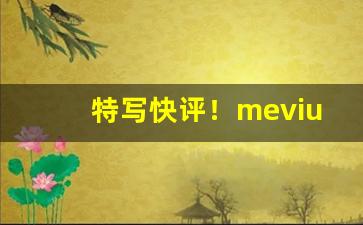 特写快评！mevius香烟好不好“此动彼应”