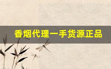 香烟代理一手货源正品批发骆驼香烟代理微商