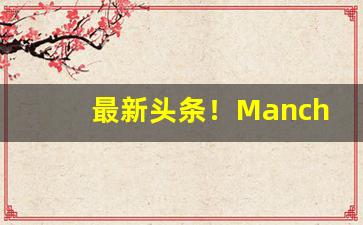 最新头条！Manchester烟国内一包多少钱“辩说属辞”