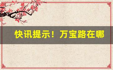 快讯提示！万宝路在哪里可以买到正品“单刀赴会”