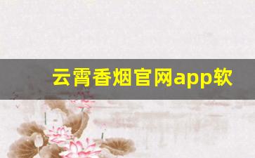 云霄香烟官网app软件叫什么-云霄香烟个人分享