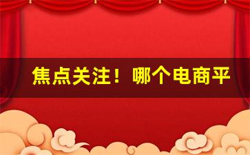 焦点关注！哪个电商平台可以买烟免税“跌弹斑鸠”