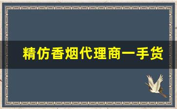 精仿香烟代理商一手货源-100%仿香烟