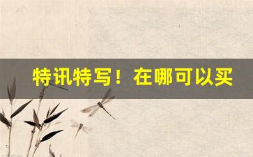 特讯特写！在哪可以买中华烟“倒街卧巷”