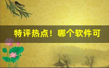 特评热点！哪个软件可以买外烟“辞尊居卑”