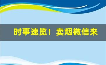 时事速览！卖烟微信来一个“扼臂啮指”