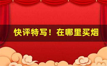 快评特写！在哪里买烟可靠“独善一身”