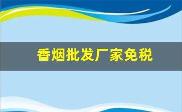 香烟批发厂家免税