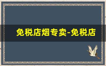 免税店烟专卖-免税店烟价表图