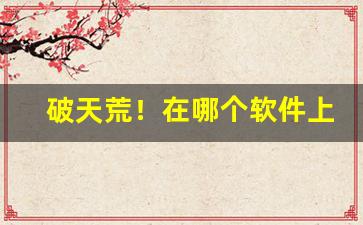破天荒！在哪个软件上买手机“分久必合”
