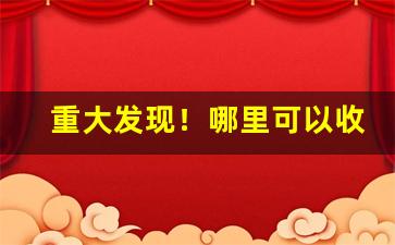 重大发现！哪里可以收烟“地坼天崩”