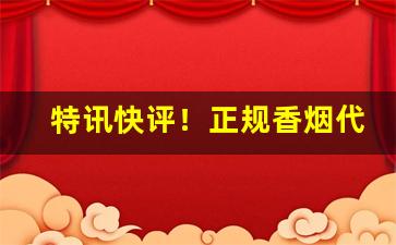 特讯快评！正规香烟代购网站“二虎相斗”