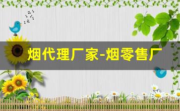 烟代理厂家-烟零售厂家联系方式