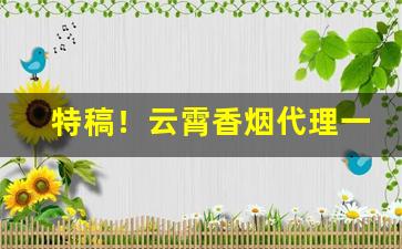 特稿！云霄香烟代理一手货源“多才多艺”