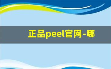 正品peel官网-哪里能买到peel正品