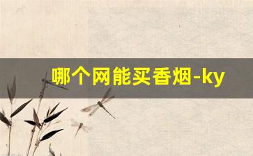 哪个网能买香烟-kyoho烟是哪里的