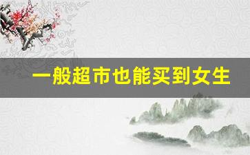 一般超市也能买到女生香烟-实体店会卖的女士香烟