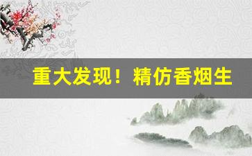 重大发现！精仿香烟生产工艺“碧血丹心”