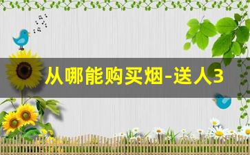 从哪能购买烟-送人300左右的香烟哪种合适