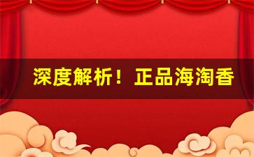 深度解析！正品海淘香烟网站“穿针引线”