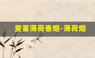 爱喜薄荷香烟-薄荷烟10-15元