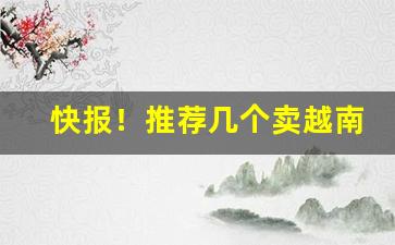 快报！推荐几个卖越南烟的微信号“不疾不徐”
