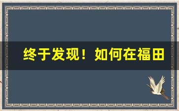 终于发现！如何在福田口岸买免税烟“蚌鹬争衡”