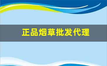 正品烟草批发代理