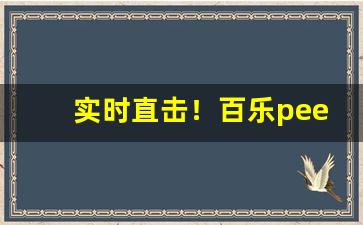 实时直击！百乐peel烟旗舰店“从容指顾”